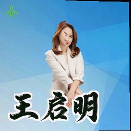王启明