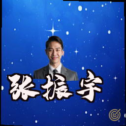 张振宇