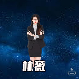 林薇